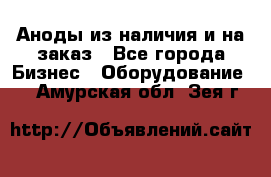 Аноды из наличия и на заказ - Все города Бизнес » Оборудование   . Амурская обл.,Зея г.